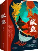 向师祖献上咸鱼