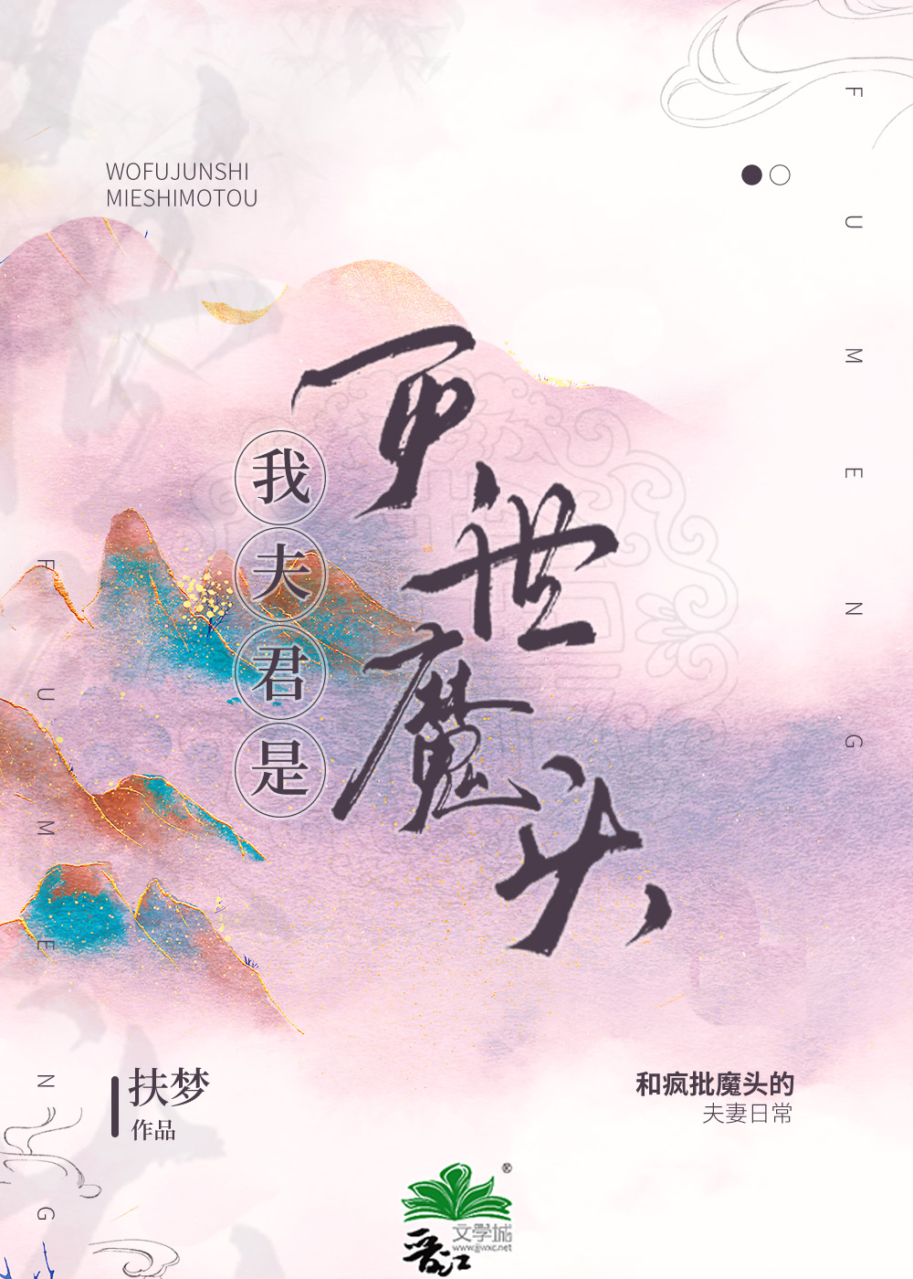 我夫君是灭世魔头