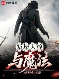 堑壕大栓与魔法