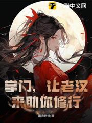 掌门怀孕，关我一个杂役什么事