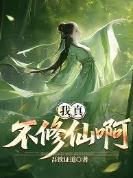 我真不想修仙啊！