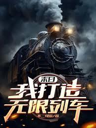 末日：我打造无限列车