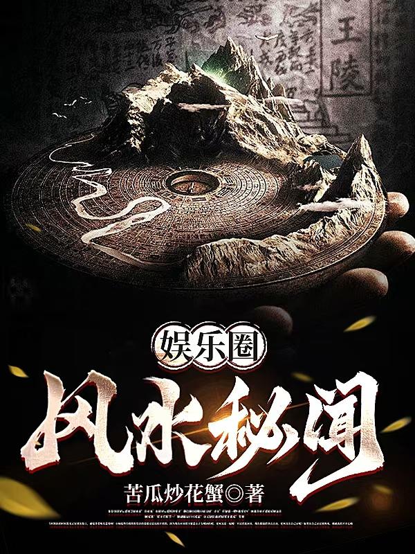 娱乐圈风水秘闻